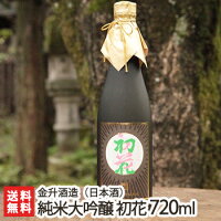 「純米大吟醸 初花」720ml(4合)金升酒造【純米大吟醸酒/日本酒/清酒/越淡麗/新潟地酒】【送料無料】