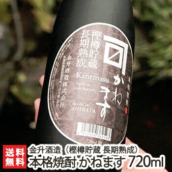 本格焼酎 かねます（樫樽貯蔵 長期熟成）720ml（4合）金升酒造【米焼酎/新潟地酒】【送料無料】 父の日 お中元