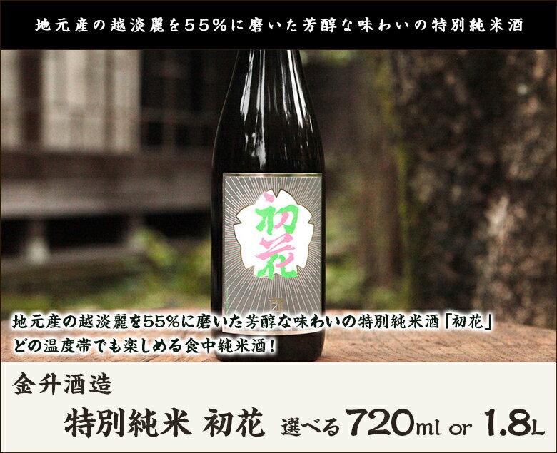 特別純米 初花「720ml(4合)」or「1....の紹介画像2