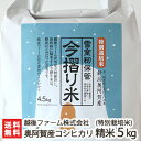 越後ファーム こしひかり 減農薬 減化学肥料 4.5kg