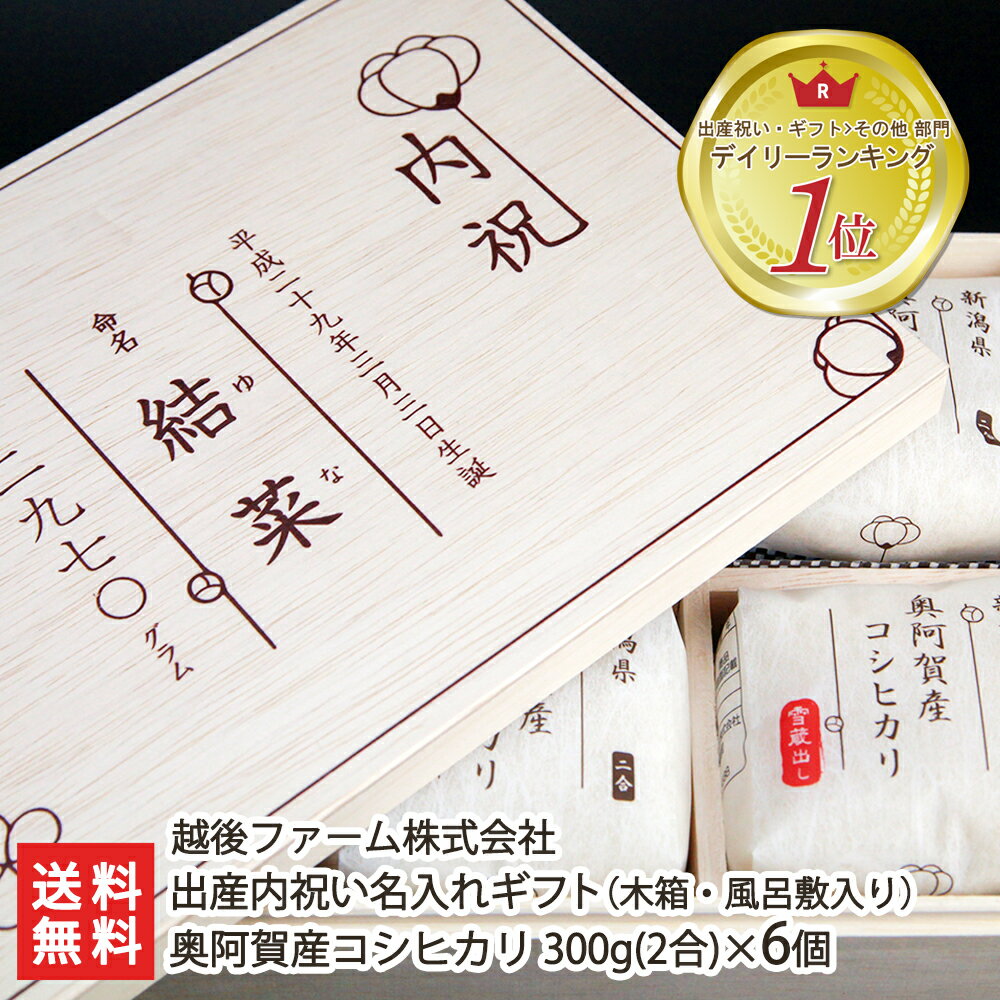 楽天新潟直送計画　楽天市場店「出産内祝い名入りギフト（木箱・風呂敷入り）」（新潟 奥阿賀産コシヒカリ）300g（2合）×6袋入 越後ファーム【お名前・ふりがな・体重・生年月日（和暦）をご記入下さい】【贈り物/出産内祝いに！】【男の子/女の子】【送料無料】 父の日 お中元