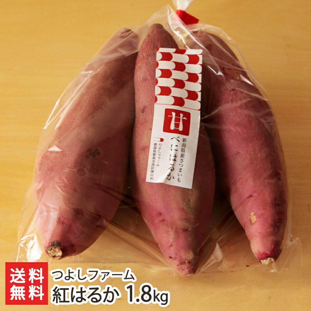 紅はるか 1.8kg（約600g×3袋）つよしファーム 新潟県産 産地直送 送料無料