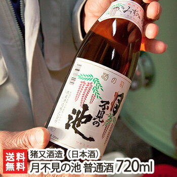 月不見の池 普通酒 720ml(4合)猪又酒造【日本酒/清酒/辛口/淡麗/五百万石/高嶺錦/地酒】【お土産/手土産/プレゼント/ギフトに!贈り物】【送料無料】 父の日 お中元