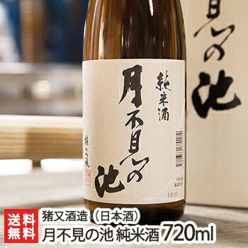 こだわりの日本酒ギフト 月不見の池 純米酒 720ml（4合）猪又酒造【日本酒/清酒/辛口/淡麗/高嶺錦/地酒】【お土産/手土産/プレゼント/ギフトに！贈り物】【送料無料】 父の日 お中元