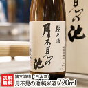 こだわりの日本酒ギフト 月不見の池 純米酒 720ml（4合）猪又酒造【日本酒/清酒/辛口/淡麗/高嶺錦/地酒】【お土産/手土産/プレゼント/ギフトに！贈り物】【送料無料】