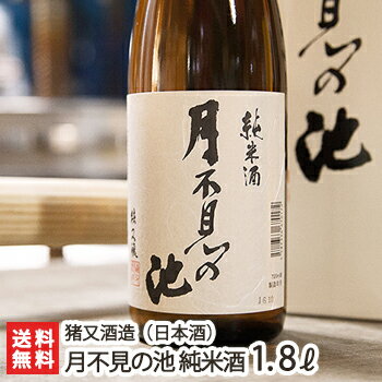 月不見の池 純米酒 1800ml（1升）猪又酒造【日本酒/清酒/辛口/淡麗/高嶺錦/地酒】【お土産/手土産/プレゼント/ギフトに！贈り物】【送料無料】