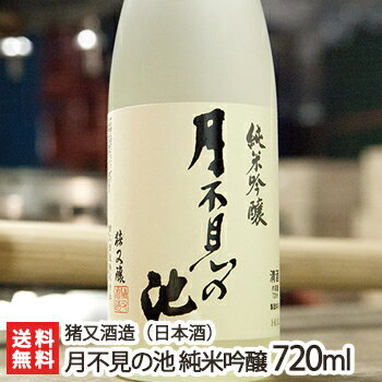 月不見の池 純米吟醸酒 720ml（4合）
