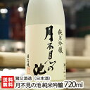 月不見の池 純米吟醸酒 720ml（4合）猪又酒造【日本酒/清酒/辛口/淡麗/五百万石/地酒】【お土産/手土産/プレゼント/ギフトに！贈り物】【送料無料】