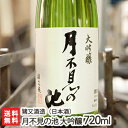 月不見の池 大吟醸酒 720ml（4合）猪又酒造【日本酒/清酒/辛口/濃醇/越淡麗/五百万石/地酒】【お土産/手土産/プレゼント/ギフトに！贈..