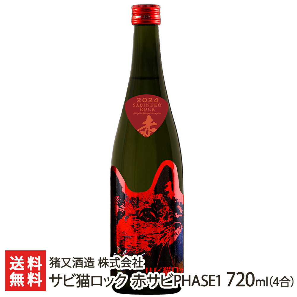 【2024】「サビ猫ロック 赤サビPHASE1」720ml（4合）猪又酒造【日本酒/清酒/純米酒/辛口/濃醇/たかね錦/地酒】【お土産/手土産/プレゼント/ギフトに！贈り物】【送料無料】 父の日 お中元