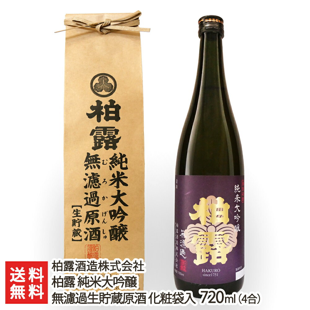 柏露 純米大吟醸 無濾過生貯蔵原酒 化粧袋入り 720ml(4合) 柏露酒造株式会社 生産者直送 送料無料