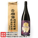 柏露 純米大吟醸 無濾過生貯蔵原酒 化粧袋入り1.8l(1升) 柏露酒造株式会社 生産者直送 送料無料【新潟直送計画 日本酒 清酒 sake 五百万石 淡麗辛口...
