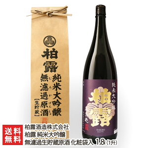 柏露 純米大吟醸 無濾過生貯蔵原酒 化粧袋入り1.8l(1升) 柏露酒造株式会社 生産者直送 送料無料【新潟直送計画 日本酒 清酒 sake 五百万石 淡麗辛口 新潟産】父の日にも