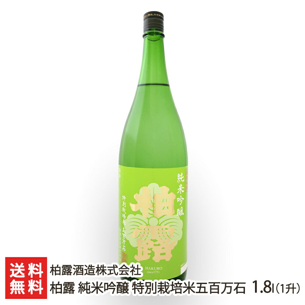 柏露 純米吟醸 特別栽培米五百万石 1.8l(1升) 柏露酒造株式会社 生産者直送 送料無料【新潟直送計画 日本酒 清酒 sake 淡麗辛口 新潟産】 父の日 お中元