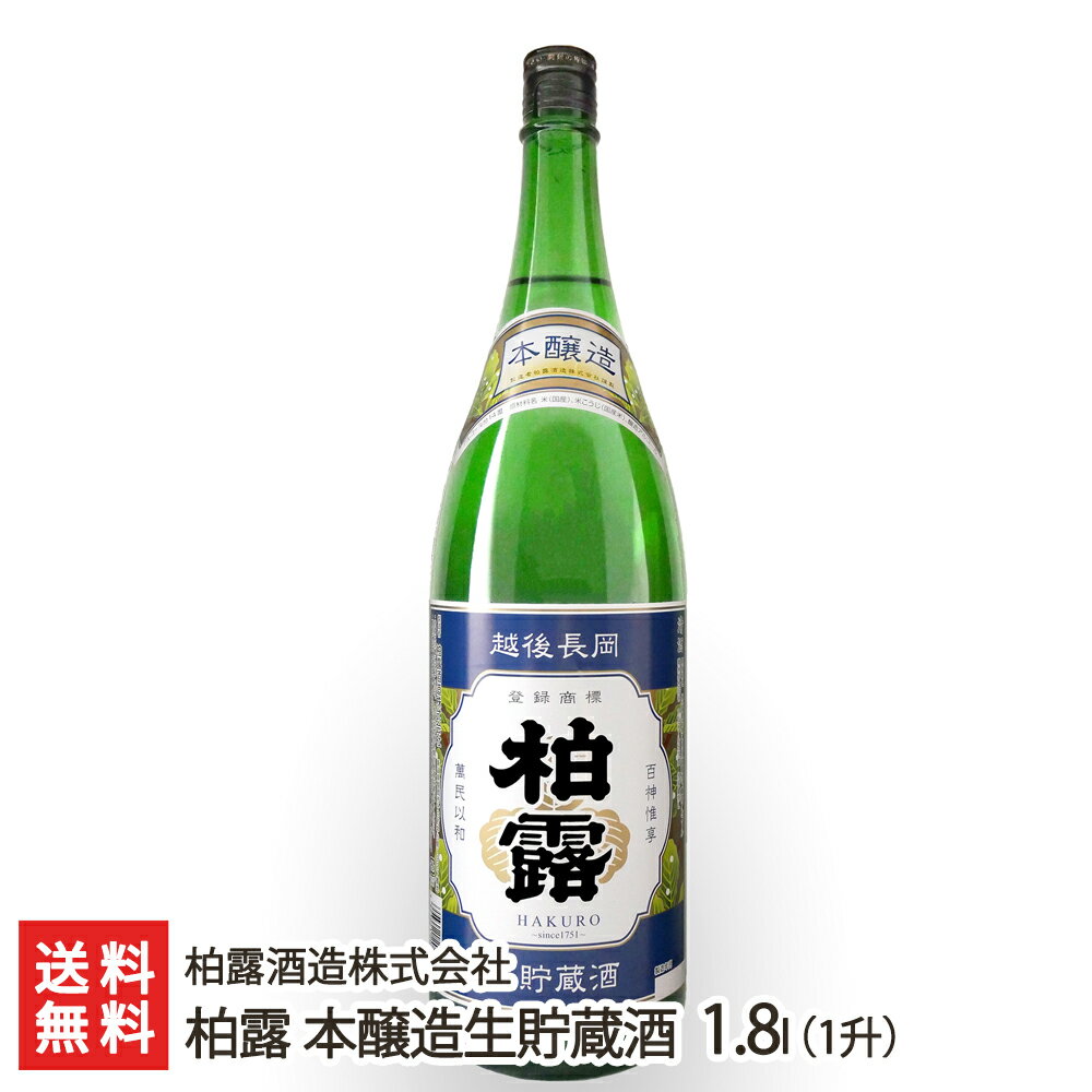 柏露 本醸造生貯蔵酒 1.8l(1升) 柏露酒造株式会社 生産者直送 送料無料【新潟直送計画 日本酒 清酒 sake 五百万石 淡麗辛口 新潟産】