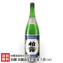 柏露 本醸造生貯蔵酒 1.8l(1升) 柏露酒造株式会社 生産者直送 送料無料【新潟直送計画 日本酒 清酒 sake 五百万石 淡麗辛口 新潟産】