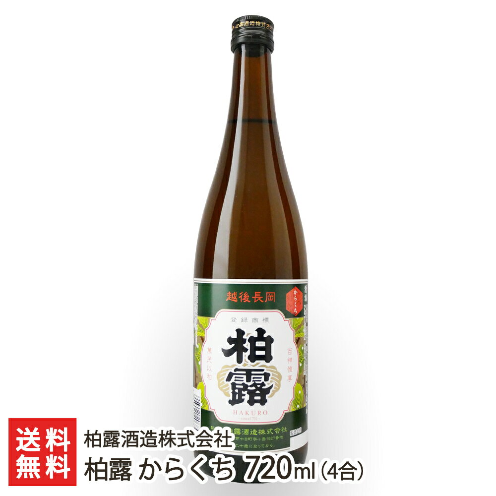 柏露 からくち 720ml(4合) 柏露酒造株式会社 生産者直送 送料無料【新潟直送計画 日本酒 清酒 sake 五百万石 淡麗辛口 新潟産】