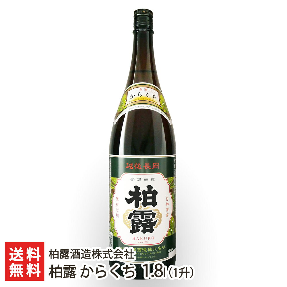 柏露 からくち 1800ml(1升) 柏露酒造株式会社 生産者直送 送料無料【新潟直送計画 日本酒 清酒 sake 五百万石 淡麗辛口 新潟産】 父の日 お中元