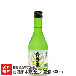 吉野家 本醸造生貯蔵酒 300ml 柏露酒造株式会社 生産者直送 送料無料【新潟直送計画 日本酒 清酒 sake 五百万石 淡麗辛口 新潟産】