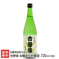 吉野家 本醸造生貯蔵酒 720ml(4合) 柏露酒造株式会社 生産者直送 送料無料【新潟直送計画 日本酒 清酒 sake 五百万石 淡麗辛口 新潟産】