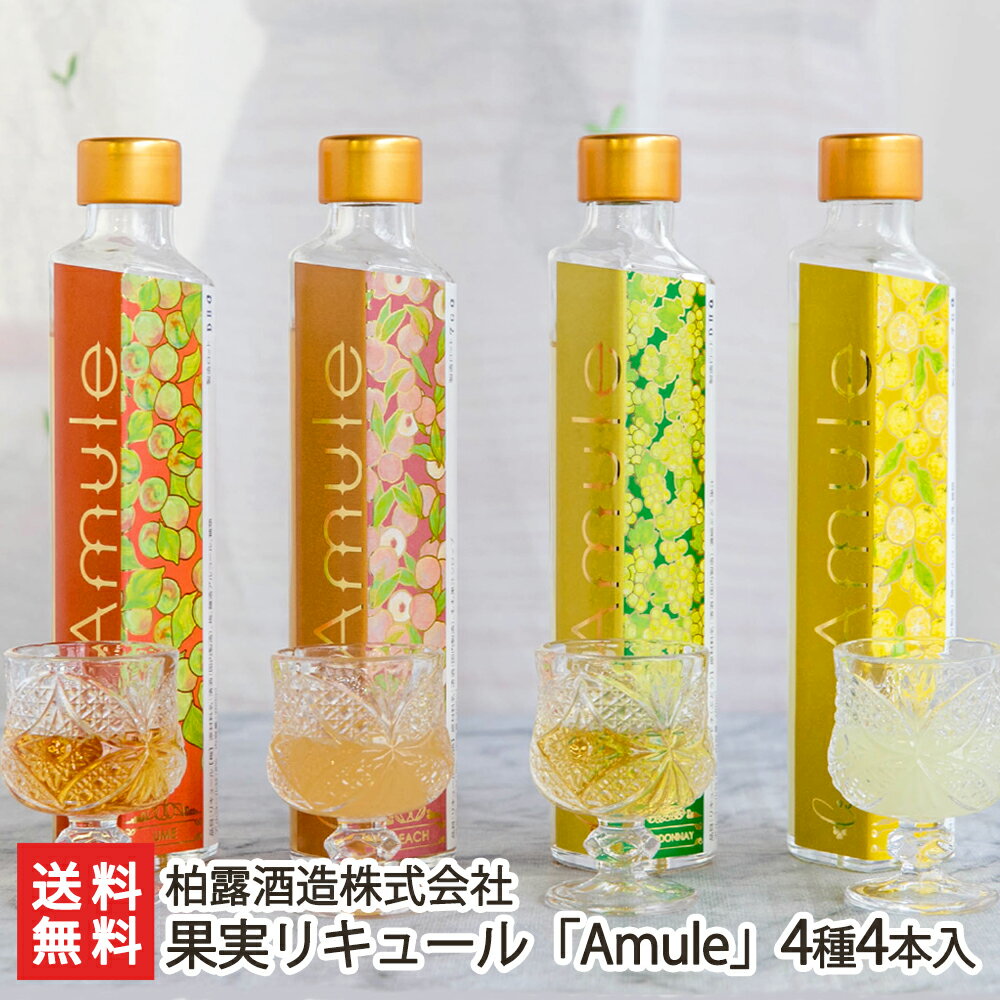 もものお酒 果実リキュール「Amule」4種4本入り（梅酒、桃酒、シャルドネ酒、柚子酒） 柏露酒造株式会社 生産者直送【新潟直送計画 日本酒ベース sake 新潟産 果実酒 おしゃれ かわいい ギフト】【お土産/手土産/プレゼント/ギフトに！贈り物】【送料無料】