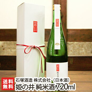 姫の井 純米酒 720ml(4合)石塚酒造【日本酒/清酒/純米酒/辛口/濃醇/五百万石/地酒】【お土産/手土産/プレゼント/ギフトに!贈り物】【送料無料】 父の日 お中元