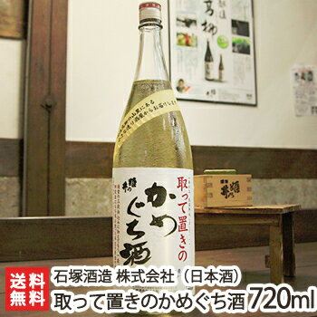 取って置きのかめぐち酒(1年熟成生原酒) 720ml（4合）石塚酒造【日本酒/清酒/本醸造(生原酒)/甘口/濃醇/五百万石/こしいぶき/もち米/アルコール度数19.5度/地酒】【送料無料】