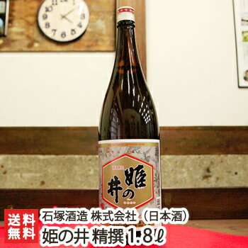 姫の井 精撰 1800ml(1升) 石塚酒造【日本酒/清酒/普通酒/辛口/濃醇/五百万石/地酒】【お土産/手土産/プレゼント/ギフトに！贈り物】【送料無料】 父の日 お中元