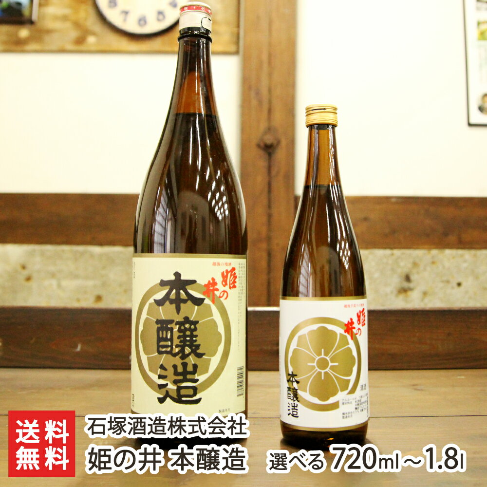 姫の井 本醸造「720ml（4合）」or「1.8l(1升)」石塚酒造【日本酒/清酒/本醸造/辛口/濃醇/五百万石/もち米/地酒】【お土産/手土産/プレゼント/ギフトに！贈り物】【送料無料】