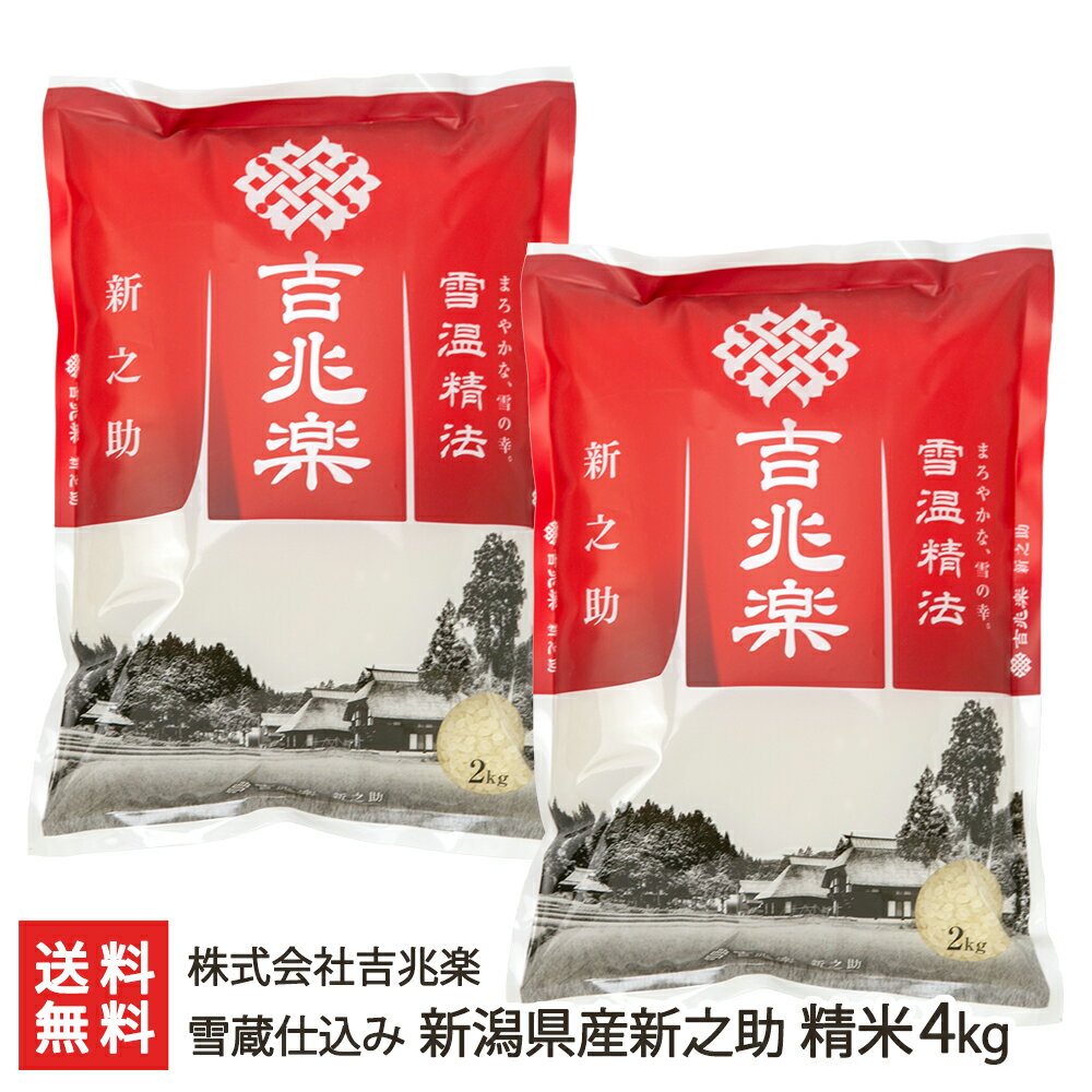 【令和2年度米】雪蔵仕込み 新潟産 新之助 精米4kg（2kg×2）吉兆楽【しんのすけ/雪室保存】【送料無料】