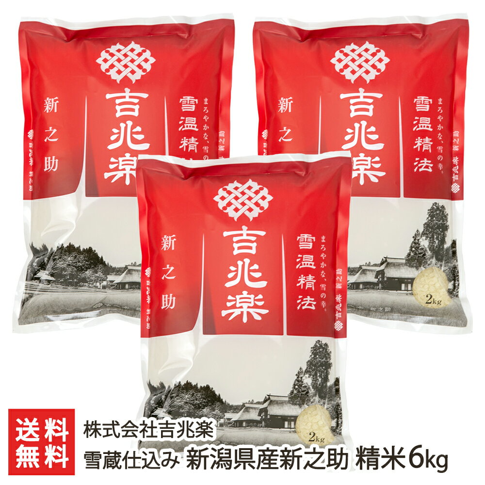 【令和5年度米】雪蔵仕込み 新潟産 新之助 精米6kg（2kg×3）吉兆楽【しんのすけ/雪...