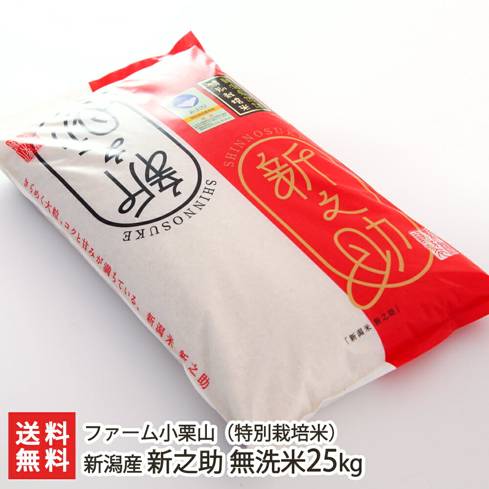 【令和3年度米】新潟産 新之助（特別栽培米）無洗米25kg（5kg×5） ファーム小栗山【新潟県産しんのすけ/新ブランド米/減農薬・減化学肥料】【お土産/手土産/プレゼント/お中元ギフトに！贈り物】【送料無料】