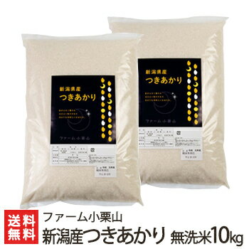 商品説明 内容 見附産つきあかり 無洗米10kg（5kg×2） 配送方法 ヤマト運輸（通常便） 賞味期限 風味の劣化を避けるため、お早めにお召し上がり下さい 保存方法 暗所保存 商品について ※5kg以上をお買い上げの方には、虫の発生を防ぐ「鷹の爪」をお付けします 返品交換 生鮮品・食品などの商品の性質上、返品・交換はお受けできません。 ただし、配送中の事故により、お届けした商品に傷みや破損がある場合や、到着した商品がお申込み頂いた商品と異なっていた場合には、返品・交換を承ります。 ご連絡は商品到着日・並びに翌日以内にお願い致します。 生産者 ファーム小栗山 のし・包装サービス 場所 箱内に同梱 形状 普通のし 表書き 寿(紅白結びきり) / 寿(紅白蝶結び) / 御祝(紅白結びきり) / 御祝(紅白蝶結び) / 御中元 / 御歳暮 / 御年賀 / 粗品 / 内祝(紅白結びきり) / 内祝(紅白蝶結び) / 御礼(慶事) / 御礼(弔事) / 無地のし(慶事) / 無地のし(弔事) / 暑中御見舞 / 残暑御見舞 / 寒中御見舞 / 志(仏事) / 御見舞 / 快気祝 / 御新築祝 名入れ 対応可能 ファーム小栗山の商品一覧へ 通販/産地直送/新潟名物/産直/新潟県産/新潟産/母の日/父の日/敬老の日/こどもの日/子供の日/お中元/御中元/お歳暮/御歳暮/お年賀/御年賀/ご挨拶/香典返し/バレンタインデー/ホワイトデー/ハロウィン/贈り物/贈答用/プレゼント/ギフト/プチギフト/のし/熨斗/のし無料/熨斗無料/送料無料/おみやげ/お土産/包装/ラッピング/特産品/名物/端午の節句/暑中見舞い/暑中御見舞/残暑見舞い/残暑御見舞/寒中見舞い/寒中御見舞/内祝い/御祝い/逸品/誕生日祝い/誕生日御祝/還暦祝い/米寿/お取り寄せグルメ/入学祝い/入学御祝/合格祝い/合格御祝/引っ越し祝い/引っ越し御祝/快気祝い/快気内祝/ご当地グルメ/B級グルメ/老舗の味/ご自宅用/クリスマス/イベント/引出物/上司/同僚/七五三/ひな祭り/成人の日/成人式/お返し/寿/御見舞/越後/出産祝い/出産内祝/贈答品ファーム小栗山の商品一覧へ