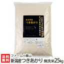 【令和3年度米】見附産 つきあかり 無洗米25kg（5kg×5）ファーム小栗山【精白米/新潟産/新潟米/アミノ系有機100％の肥料で栽培/新品種/大粒】【ギフトに！贈り物・内祝いに！のし（熨斗）無料】【送料無料】