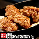 ご自宅で簡単!新潟とりいの味!元祖新潟タレからあげ 1kg(20個入り)秘伝のタレ・揚げ粉付【冷凍/唐揚げ/から揚げ】【送料無料】