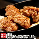 ご自宅で簡単！新潟とりいの味！元祖新潟タレからあげ 1.5kg（30個入り）秘伝のタレ・揚げ粉付【冷凍/唐揚げ/から揚げ】【送料無料】