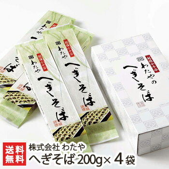 わたや 蕎麦 新潟名物 越後わたやのへぎそば 乾麺200g×4袋（つゆ無） 株式会社 わたや【へぎ蕎麦/新潟そば/ソバ/そばセット/皇室献上】【お土産/手土産/プレゼント/ギフトに！贈り物】【送料無料】年越し蕎麦/年越しそば、