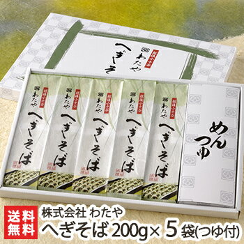 わたや 蕎麦 新潟名物 越後わたやのへぎそば 乾麺200g×5袋（つゆ付） 株式会社 わたや【へぎ蕎麦/新潟そば/ソバ/そばセット/皇室献上】【お土産/手土産/プレゼント/ギフトに！贈り物】【送料無料】年越し蕎麦/年越しそば、