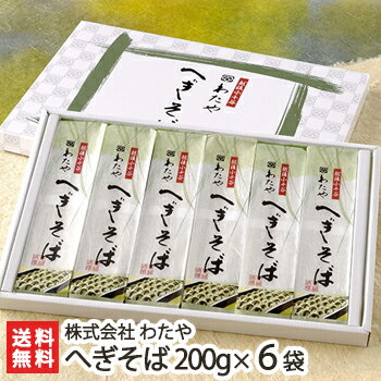 わたや 蕎麦 新潟名物 越後わたやのへぎそば 乾麺200g×6袋（つゆ無） 株式会社 わたや【へぎ蕎麦/新潟そば/ソバ/そばセット/皇室献上】【お土産/手土産/プレゼント/ギフトに！贈り物】【送料無料】年越し蕎麦/年越しそば、