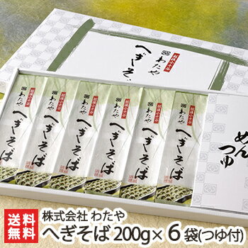 そば 新潟名物 越後わたやのへぎそば 乾麺200g×6袋（つゆ付） 株式会社 わたや【へぎ蕎麦/新潟そば/ソバ/そばセット/皇室献上】【お土産/手土産/プレゼント/ギフトに！贈り物】【送料無料】年越し蕎麦/年越しそば、 父の日 お中元