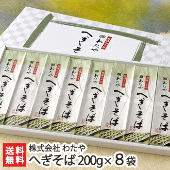 わたや 蕎麦 新潟名物 越後わたやのへぎそば 乾麺200g×8袋（つゆ無） 株式会社 わたや【へぎ蕎麦/新潟そば/ソバ/そばセット/皇室献上】【お土産/手土産/プレゼント/ギフトに！贈り物】【送料無料】年越し蕎麦/年越しそば、