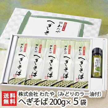 新潟名物 越後わたやのへぎそば 乾麺200g×5袋（つゆ無）＋みどりのラー油1本 皇室献上 越後わたや【へぎ蕎麦/新潟そば/ソバ/そばセット】【ノンストップ！で紹介されました】【お土産/手土産/プレゼント/ギフトに！贈り物】【送料無料】