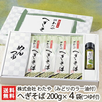 わたや 蕎麦 新潟名物 越後わたやのへぎそば 乾麺200g×4袋（つゆ付）＋みどりのラー油1本 皇室献上 越後わたや【へぎ蕎麦/新潟そば/ソバ/そばセット】【ノンストップ！で紹介されました】【お土産/手土産/プレゼント/ギフトに！贈り物】【送料無料】