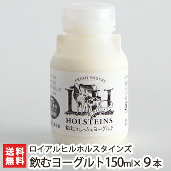 搾りたて生乳100%使用！新潟酪農家の手作り飲むフレッシュヨーグルト 150ml×9本入 ロイアルヒルホルスタインズ【新鮮/無添加/低温殺菌/..