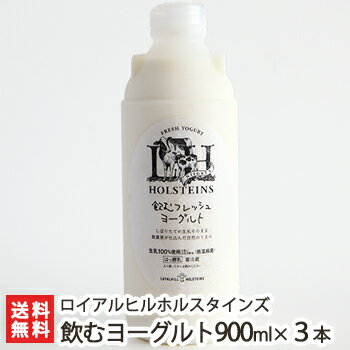 搾りたて生乳100%使用 新潟酪農家の手作り飲むフレッシュヨーグルト 900ml 3本入 ロイアルヒルホルスタインズ【新鮮/無添加/低温殺菌/生乳】【送料無料】