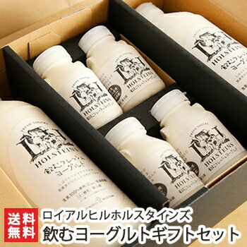 搾りたて生乳100%使用！新潟酪農家の手作り飲むフレッシュヨーグルト ギフトセット（化粧箱入り）150ml×4本 + 900ml×2本 ロイアルヒルホルスタインズ【新鮮/無添加/低温殺菌/生乳】【お土産/手土産/ギフトに！贈り物】【送料無料】