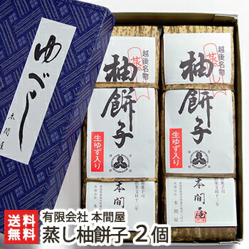 ゆべし 越後柚餅子 蒸し柚餅子（ゆべし）2個入り 本間屋【ゆべし/生ゆず使用/老舗が作る和菓子】【お土産/手土産/プレゼント/ギフトに！贈り物】【送料無料】