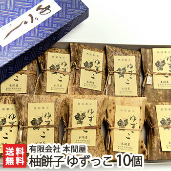 越後柚餅子 蒸し柚餅子（ゆべし）ゆずっこ 10個入り 本間屋【ゆべし/生ゆず使用/老舗が作る和菓子】【お土産/手土産/プレゼント/ギフトに！贈り物】【送料無料】