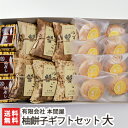 越後柚餅子 柚餅子(ゆべし)ギフトセット「大サイズ」本間屋【ゆべし/生ゆず使用/老舗が作る和菓子】【お土産/手土産/プレゼント/ギフトに!贈り物】【送料無料】
