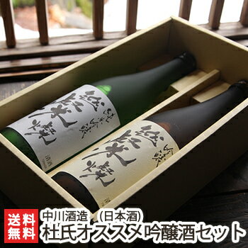 越燦燦 杜氏オススメセット（吟醸・純米吟醸）720ml×2本 中川酒造【日本酒/清酒/吟醸酒/純米吟醸酒/辛口/淡麗/越淡麗/地酒】【お土産/手土産/プレゼント/ギフトに！贈り物】【送料無料】